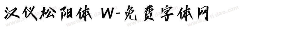 汉仪松阳体 W字体转换